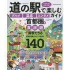 道の駅で楽しむグルメ温泉エンタメガイド　首都圏版