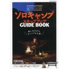 ソロキャンプステップアップＧＵＩＤＥ　ＢＯＯＫ　楽しみながらキャンプも上達