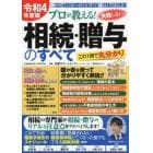 プロが教える！失敗しない相続・贈与のすべて　親が亡くなったらすぐ読んでほしい　令和４年度版　この１冊で丸分かり