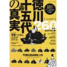 徳川十五代の真実　名君か？暗君か？天下人・家康の実像と歴代将軍の通信簿