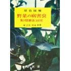 原色図解　野菜の病害虫及び防除法　改訂版