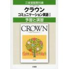 三省堂版　３０６　クラウン１　予習と演習