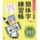 書き込み式　中国語　簡体字練習帳