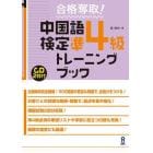 中国語検定準４級　トレーニングブック