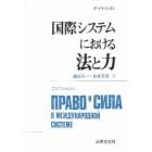 国際システムにおける法と力