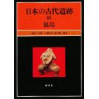 日本の古代遺跡　４５