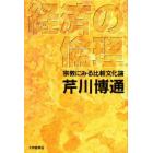 経済の倫理　宗教にみる比較文化論