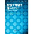 討論で学習を深めるには　ＬＴＤ話し合い学習法