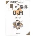 学級担任のためのＬＤ指導Ｑ＆Ａ