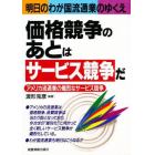 価格競争のあとは『サービス競争』だ　アメリカ流通業の熾烈なサービス競争　明日のわが国流通業のゆくえ