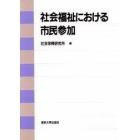 社会福祉における市民参加