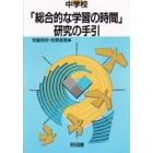 中学校「総合的な学習の時間」研究の手引