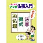 マンガ仏事入門