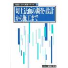 切土法面の調査・設計から施工まで