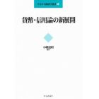 貨幣・信用論の新展開