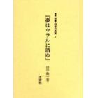 叢書俘虜・抑留の真実　２　復刻