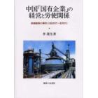 中国「国有企業」の経営と労使関係　鉄鋼産業の事例〈１９５０年代～９０年代〉