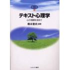 テキスト心理学　心の理解を求めて