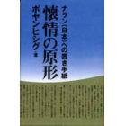 懐情の原形　ナラン（日本）への置き手紙