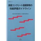 鉄筋コンクリート造建築物の性能評価ガイドライン