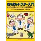 おもちゃドクター入門　おもちゃ修理のマニュアルから病院開設まで