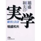 稲盛和夫の実学　経営と会計