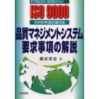 品質マネジメントシステム要求事項の解説