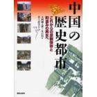 中国の歴史都市　これからの景観保存と町並みの再生へ