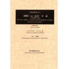 日本誌　日本の歴史と紀行　第２分冊