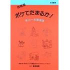 ボケてたまるか！　早川一光講演録　改装版