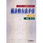 コンクリート技術者のための統計的方法手引