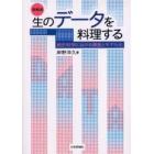 生のデータを料理する　統計科学における調査とモデル化