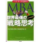 マッキンゼーから生まれたＭＢＡ世界最強の戦略思考