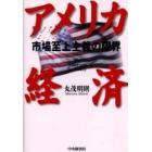 アメリカ経済　市場至上主義の限界