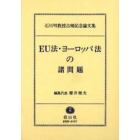 ＥＵ法・ヨーロッパ法の諸問題　石川明教授古稀記念論文集