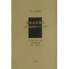 海南島民族誌　南支那民族研究への一寄与　復刻