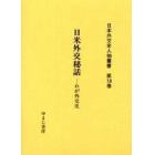 日本外交史人物叢書　第１８巻　復刻