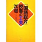 「国語総合」授業の工夫２０選