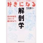 好きになる解剖学　自分の体をさわって確かめよう