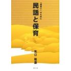 民話と保育　「個育て」のために