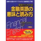 基礎からわかる金融英語の意味と読み方　金融の仕組みがすべてわかる《金融英語入門書》