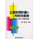 土地利用計画と市町村条例　地方分権時代へ向けての農村計画