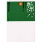 教師力　教師として今を生きるヒント　上