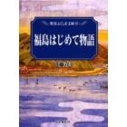 福島はじめて物語