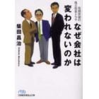 なぜ会社は変われないのか　危機突破の風土改革ドラマ