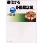 進化する多国籍企業　いま、アジアでなにが起きているのか？