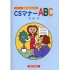 パート・派遣社員のためのＣＳマナーＡＢＣ