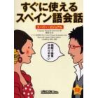 すぐに使えるスペイン語会話　スーパー・ビジュアル