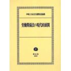 労働関係法の現代的展開　中嶋士元也先生還暦記念論集