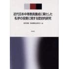 近代日本中等教員養成に果たした私学の役割に関する歴史的研究